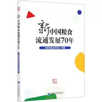 11新中国粮食流通发展70年978750967566322