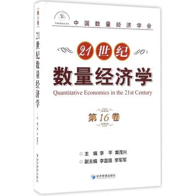 1121世纪数量经济学(第16卷)978750964316722