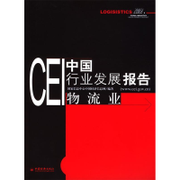 11CEI中国行业发展报告:物流业978750176335122