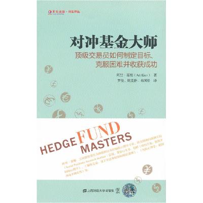 11对冲基金大师(引进版)(东航金融·衍生译丛)978756421125722