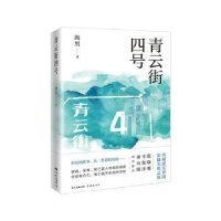 11青云街四号978753609140522