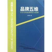 11品牌五维(全方位的品牌策划与管理)978711214368922