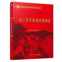 11建宁县革命老区发展史978756157629822