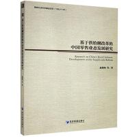 11基于供给侧改革的中国业态发展研究978750967429122