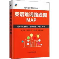 11英语难词路线图978751242695522