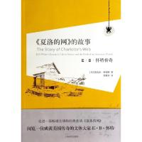 11夏洛的网的故事(E·B·怀特传奇)978753276734222