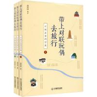 11带上对联玩偶去旅行 对联启蒙研学案(全3册)978757051909522