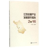 11江苏流通产业发展研究报告(2016)978730519113822