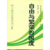 11自由与繁荣的国度:西方现代思想丛书1978750041649422