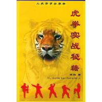 11虎拳实战秘籍978750092547722