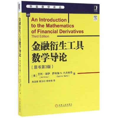 11金融衍生工具数学导论(原书第3版)978711154460922