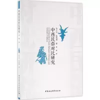 11中西民俗对比研究978751617802722