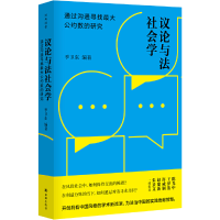 11议论与法社会学:通过沟通寻找公约数的研究978754478557022