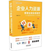 11企业人力资源管理全程实务操作 第3版978750939793022