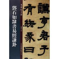 11邓石如隶书易经谦卦/老碑帖系列978755341094422