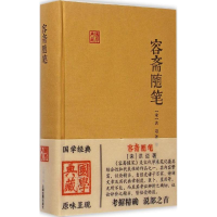 11容斋随笔978753257532922