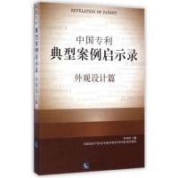 11中国专利典型案例启示录(外观设计篇)978751303140022