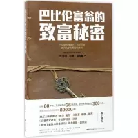 11巴比伦富翁的致富秘密978721811654922