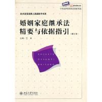 11婚姻家庭继承法精要与依据指引(增订版)978730118145422