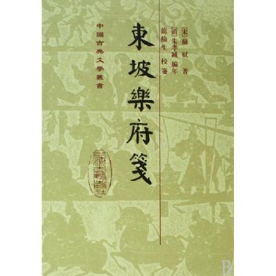 11东坡乐府笺(精)/中国古典文学丛书978753255359422