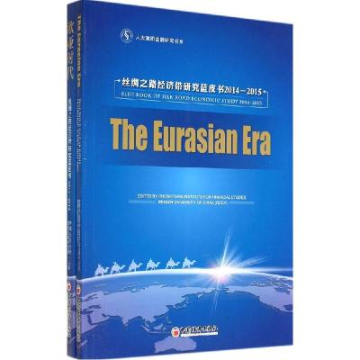 11欧亚时代:丝绸之路经济带研究蓝皮书2014-2015978751363463222