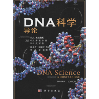 11DNA科学导论978703013943622