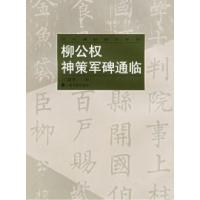 11柳公权神策军碑通临——历代碑贴临写系列978780672865922