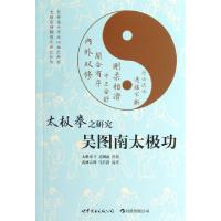 11吴图南太极功(太极拳之研究)978751004873922