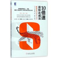 1110倍速目标达成法:孙正义的高效法则978711157615022