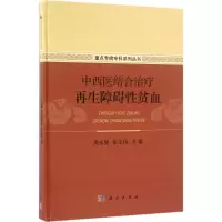 11中西医结合治疗再生障碍性贫血978703048220422