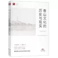 11香山文化的历史与现实(共2册)/人文香山978721813449922