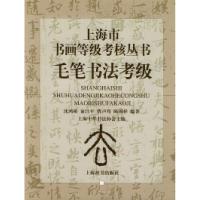 11毛笔书法考级——上海市书画等级考核丛书978753261403522