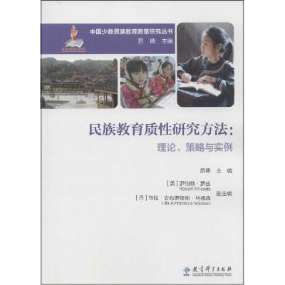 11民族教育质性研究方法:理论、策略与实例978750418650822