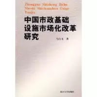 11中国市政基础设施市场化改革研究978731003042222