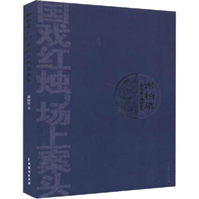 11谢柏梁京剧及地方戏剧本集978710404666022