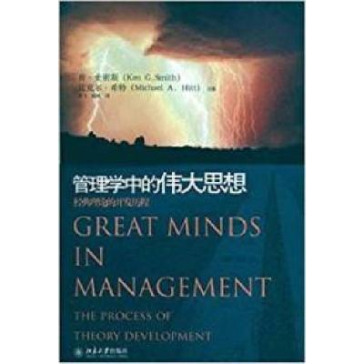 11管理学中的伟大思想——经典理论的开发历程978730117302222