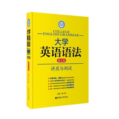 11大学英语语法 :讲座与测试(第5版)978756283681022