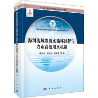 11海河流域农田水循环过程与农业高效用水机制978703036801022