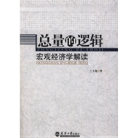 11总量的逻辑:宏观经济学解读978756183160122