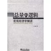 11总量的逻辑:宏观经济学解读978756183160122