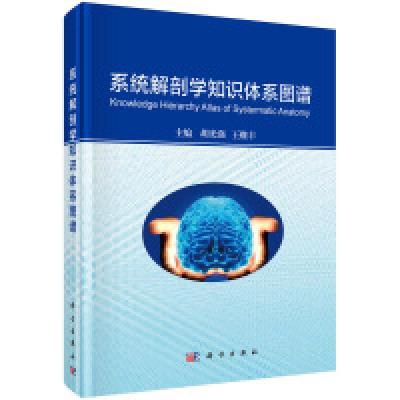 11系统解剖学知识体系图谱978703048011822