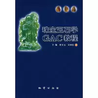 11珠宝玉石学GAC教程978711604739622