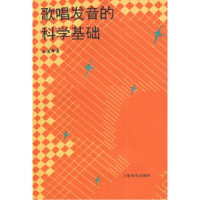 11歌唱发音的科学基础978780553339122