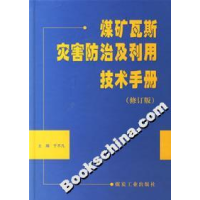 11煤矿瓦斯灾害防治及利用技术手册(修订版)978750202629522