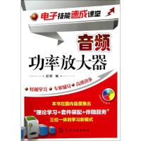11音频功率放大器(附光盘电子技能速成课堂)978712213256722