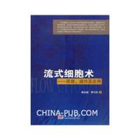 11流式细胞术——原理、操作及应用978703029171422