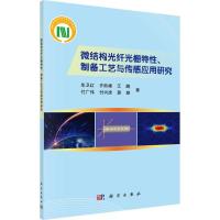 11微结构光纤光栅特性、制备工艺与传感应用研究978703048915922