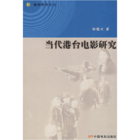 11当代港台电影研究978710602242622