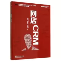 11网店CRM/实战电商系列978712124034822