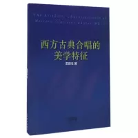 11西方古典合唱的美学特征978755231061022